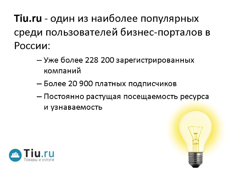 Tiu.ru - один из наиболее популярных среди пользователей бизнес-порталов в России: Уже более 228